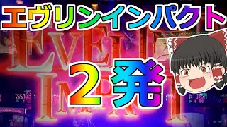 【バイオハザード７】５６確出たぞ！さらにエヴリンインパクト２発！閉店までぶん回しだ！【ＧＷ毎日投稿７日目】【スロット】