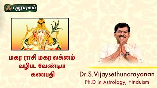 மகர ராசி மகர லக்னம் வழிபட வேண்டிய கணபதி! Dr.S.VijaySethuNarayanan | SreeTantricAstrology