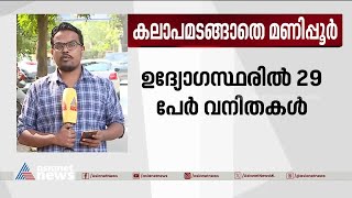 സംഘർഷം തുടരുന്ന മണിപ്പൂരിൽ രണ്ടിടത്ത് വെടിവെയ്പ്പ് | Manipur Violence