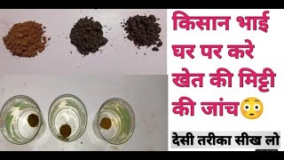 घर पर मिट्टी परीक्षण करने का देसी तरीका | Soil Testing |