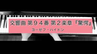 【毎日ピアノ】『交響曲 第９４番 第２楽章  驚愕』ヨーゼフ・ハイドン　symphony no.94 Gdur mov.2 Haydn カットあり