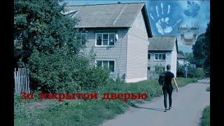 Трейлер За закрытой дверью (2019)