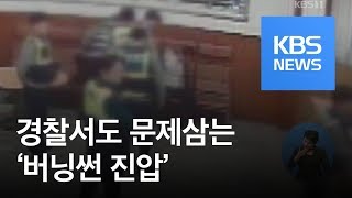 “버닝썬 ‘과잉 진압’ 정황 있다” 경찰 내부서도 문제 제기 / KBS뉴스(News)