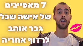 7 מאפיינים של אישה שכל גבר אוהב לרדוף אחריה