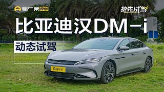 终于听劝 补齐短板 试驾2025款比亚迪汉DM-i