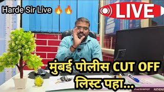 मुंबई चालक आणि मुंबई पोलीस Final Cut Off || याद्या आल्या आहेत || आपले मार्क चेक करून घ्या || LIVE💥