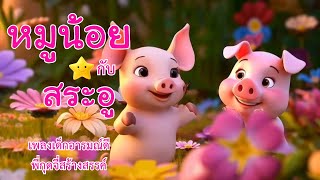 หมูน้อย กับสระอู - เพลงเด็กอารมณ์ดี พี่กุดจี่สร้างสรรค์ | Kids Songs | เพลงเด็ก | เพลงสระในภาษาไทย