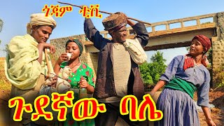 ጉደኛው - ባሌ | አዝናኝ እና አስተማሪ የገጠር ድራማ 😄 #ጉደኛው #ባሌ #ውሽማ #ተጫወተችብኝ #ጎጃም #ኮሜዲ# entertainment #gojjam #ቲቪ