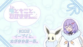 【ポケモンSV】雫とキミと、わがままに。 #006【イーブイと、わがまま統一杯。】