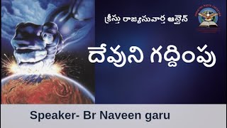 దేవుని గద్దింపు || By Br NAVEEN garu || 3/1/2019 evening message