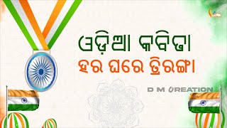 ସ୍ୱାଧୀନତା ଦିବସ ପାଇଁ କବିତା| Har ghar Triranga Kavita|Swatantara Diwas par Kabita| #DreamMoonCreations