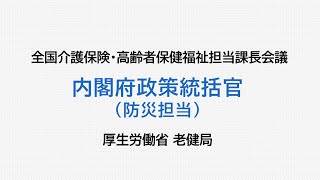 10令和３年度　全国介護保険・高齢者保健福祉担当課長会議資料の説明動画　（内閣府　政策統括官（防災担当））