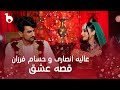 Alia Ansari and Hesam Farzan New Duet 2024 - Qesa e Ishq [4K] | عالیه انصاری و حسام فرزان - قصه عشق