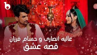 Alia Ansari and Hesam Farzan New Duet 2024 - Qesa e Ishq [4K] | عالیه انصاری و ح