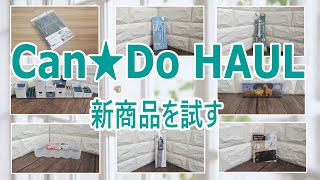 【100均・キャンドゥ購入品】新商品をたくさん購入！使えるものばかり！セリアにも売っているものもあります