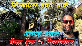 सिमतोला ईको पार्क। अल्मोड़ा लोकल पैंदल ट्रैक 5 किलोमीटर🏔️#mohandaalmorawale #vlog #almora #daliyvlog