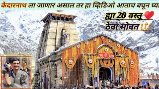 केदारनाथ ट्रेक संपूर्ण माहिती||ह्या सर्व गोष्टी सोबत #केदारनाथ Guide in Marathi #kedarnath