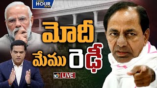 LIVE: ప్రగతిభవన్ కేంద్రంగా విపక్షాల మోదీ వ్యతిరేక వ్యూహం | CM KCR Open Challenge To Pm Modi | 10TV