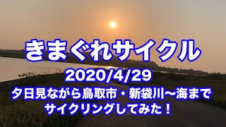 【きまぐれサイクル】2020/4/29 夕日サイクリングしてみた！鳥取・新袋川・千代川・海までいきます！撮影失敗編です。