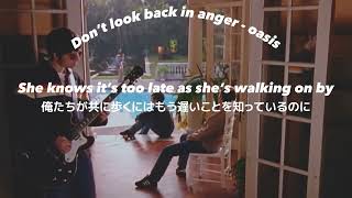 【洋楽和訳】Don’t look back in anger - oasis