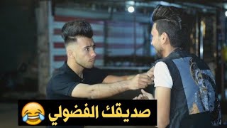 تحشيش صديقك الفضولي المايصبر كارثه  | كرار الساعدي