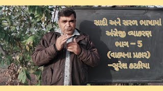 સરળ ભાષામાં અંગ્રેજી શીખો/type of sentence-વાક્યના પ્રકાર/lesson-5/#sureshkatakiya #englishgrammar