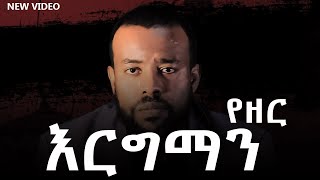 የዘር መርገም እንዳለብኝ በምን አውቃለሁ PART 1 #curse #generationalcurse #ethiopia #habesha #how_to_break #2025