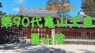 第90代亀山天皇 亀山陵【るっくん京都小旅行 4K 社寺史跡 徹底探索 Vol.0685】