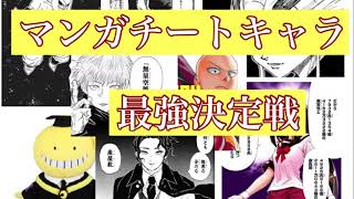 【誰が最強？】マンガのチートキャラを集めて戦わせてみた【トーナメント】