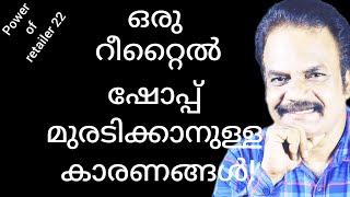 Common mistakes that lead to retail shop decline /ഷോപ്പ് മുരടിച്ചു പോകാനുള്ള കാരണങ്ങൾ /p/22