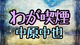 中原中也「わが喫煙」#朗読