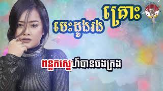 បេះដូងរងគ្រោះ ភ្លេងសុទ្ធ - Besong Rong Krus Karaoke - Aok Sokunkanha