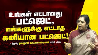 Thamizhachi Thangapandian Fiery Speech in Parliament | Budget 2025 | Nirmala Sitharaman | DMK