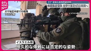 【ガザ地区】戦闘休止交渉　カタールで17日に再開予定　食料不足で多くの住民が“飢餓寸前”