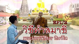 คลิกใจให้ธรรม_วิธีทำสมาธิ EP 1/2 (พระมหาวิเชียร ชินวํโส) T.198  25/10/63