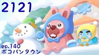 ポコパンタウン 2121 空花