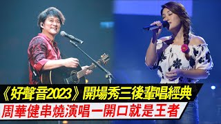 《好声音2023》，开场秀三后辈唱周华健经典，周华健串烧演唱#好声音2023 #薛之谦#刘宪华#潘玮柏#周华健