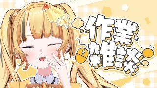 【 作業雑談 】たまった作業を一掃したい（願望）！！！！！！！【#新人vtuber 】【#日花もに 】