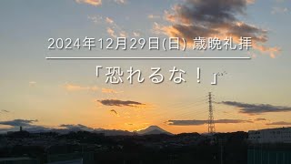 「恐れるな！」　2024年12月29日(日) 歳晩礼拝