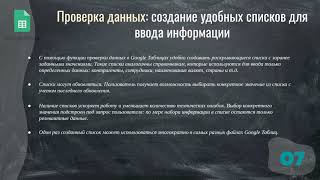 Google Таблицы для начинающих. Проверка данных