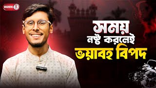 সময় নষ্ট করলেই মহা বিপদ ✅