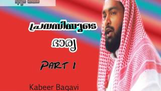 Pravasiyude Bharya - Kabeer Baqavi - Part 1