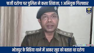 #BiharPolice ने बड़ा एक्शन लेते हुए भोजपुर जिले के बिहिया थानांतर्गत एक फर्जी दरोगा को किया गिरफ्तार.