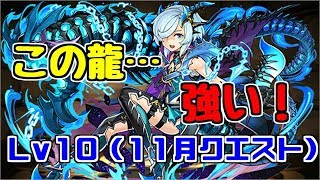 【11月クエスト】Lv10 キリ～レーダー龍には基本会いたくないです、はい～【パズドラ実況】