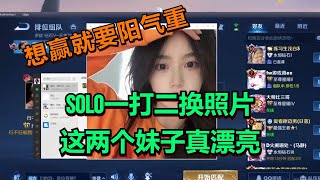 【王者荣耀骚白】SOLO一打二换照片  这两个妹子真漂亮