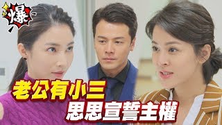 《多情大爆爆》多情城市 EP71 老公有小三   思思宣誓主權