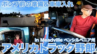 アメリカ長距離トラック運転手 ポンプ前の準備＆車庫入れ in Meadville ペンシルベニア州 【#428 2021-6-25】