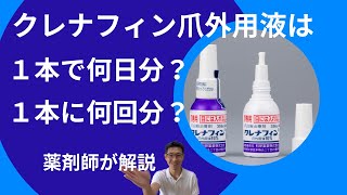 クレナフィン爪外用液4mLは１本で何日分？何回分？【薬剤師が解説】