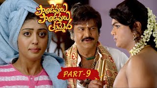 Pandavulu Pandavulu Tummeda Full Movie Part 9 || Vishnu, Manoj, Hansika, Pranitha