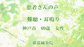 難聴・耳鳴り改善の方のご感想　神戸市灘区横幕鍼灸院